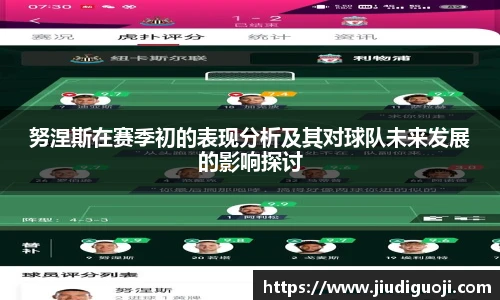 努涅斯在赛季初的表现分析及其对球队未来发展的影响探讨