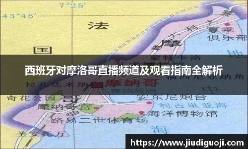 西班牙对摩洛哥直播频道及观看指南全解析